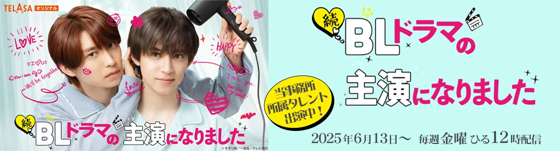 BLドラマの主演になりました