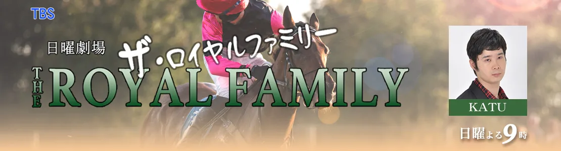 ザ・ロイヤルファミリー