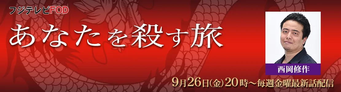 あなたを殺す旅