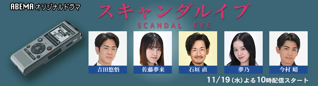 スキャンダルイブ