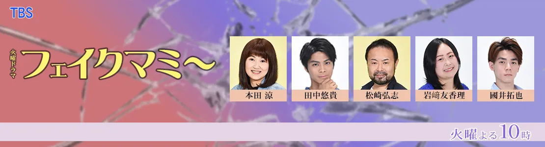 フェイクマミー