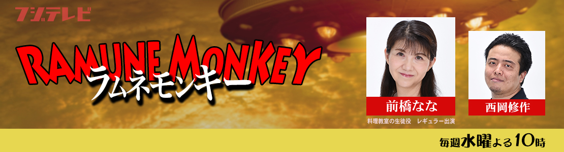 ラムネモンキー