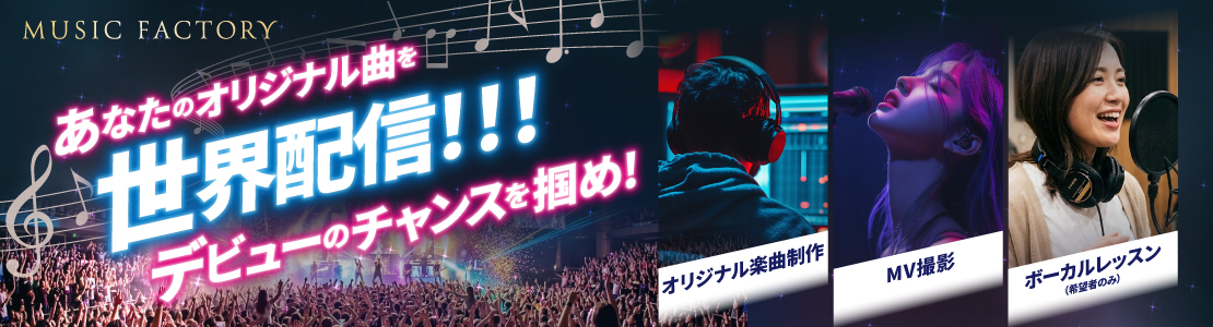 MusicFactoryオーディション