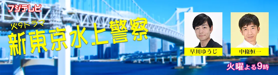 新東京水上警察