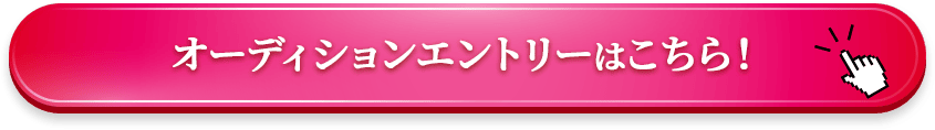 オーディションエントリーはこちら！