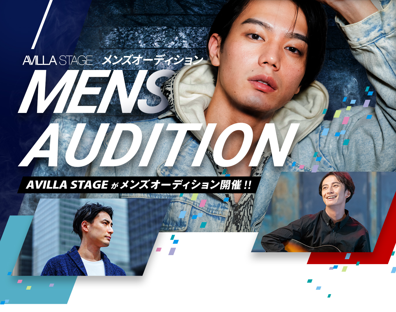 AVILLA STAGE メンズオーディション｜2023年AVILLA STAGEがメンズオーディション開催!!